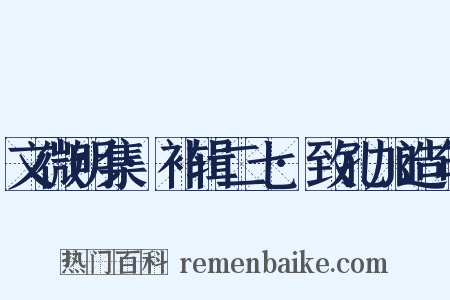 文微明集·补辑二七·致孔加造句是什么意思的图片